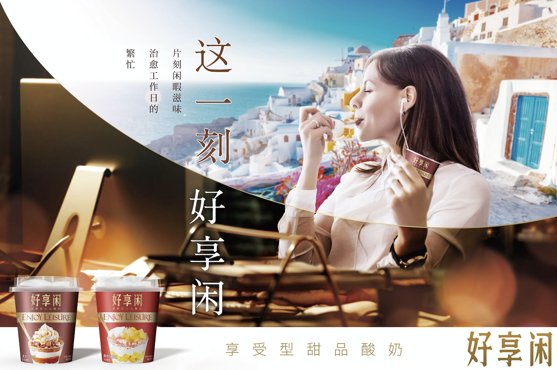 好享閑”甜品時(shí)刻，享受酸奶新風(fēng)尚