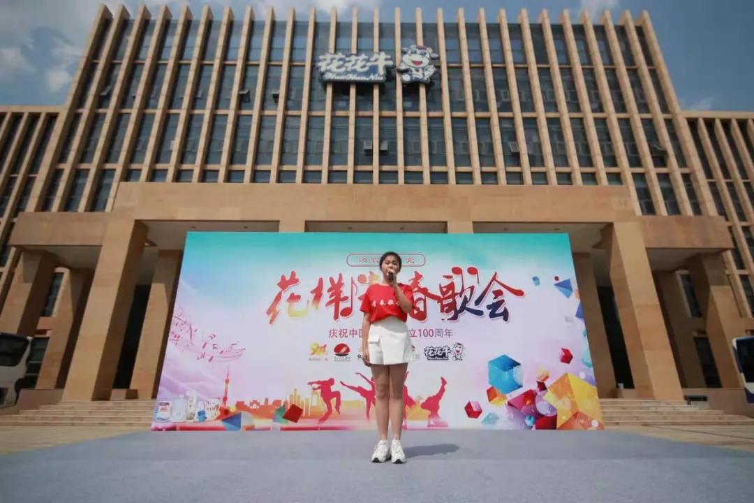 做白色的牛奶，創(chuàng)紅色的企業(yè)，花花牛乳業(yè)集團青春歌會慶祝建黨100周年
