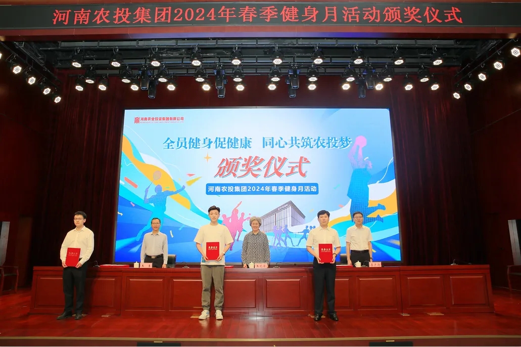省農(nóng)投集團2024年春季健身月活動頒獎儀式舉行，花花牛聯(lián)隊獲得優(yōu)異成績！