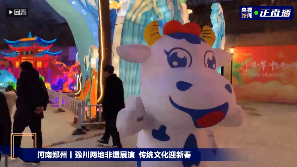 央視直播鄭州龍年燈會(huì)迎新春，花花牛品牌上大分