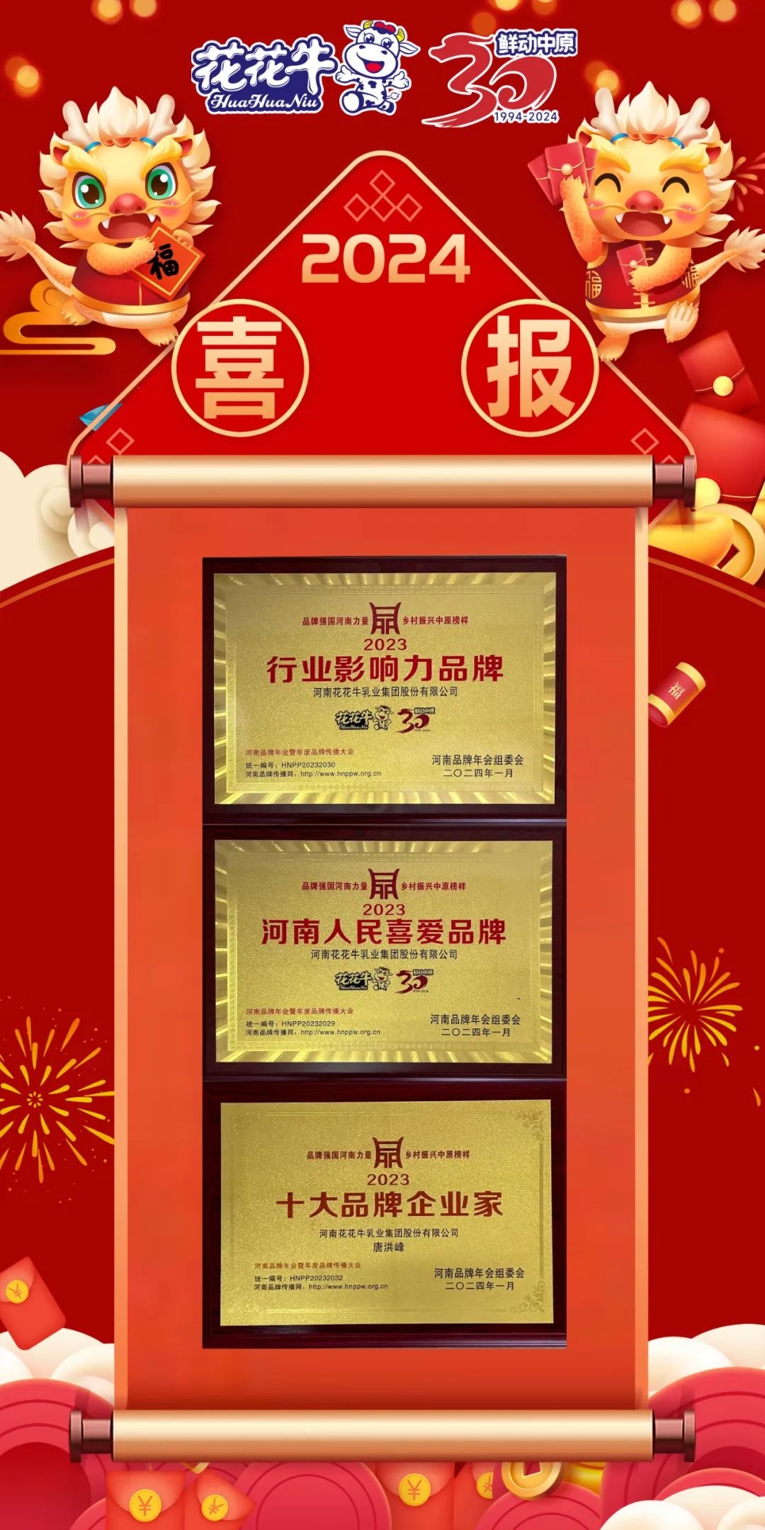 榮譽(yù)|花花牛乳業(yè)集團(tuán)在2023河南品牌年會(huì)暨河南品牌傳播大會(huì)上斬獲三項(xiàng)殊榮 榮譽(yù)|花花牛乳業(yè)集團(tuán)在2023河南品牌年會(huì)暨河南品牌傳播大會(huì)上斬獲三項(xiàng)殊榮