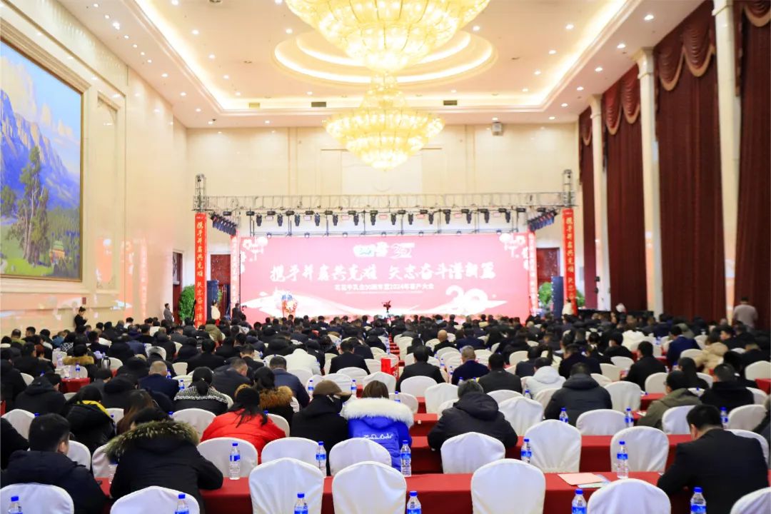 花花牛乳業(yè)30周年暨2024年客戶(hù)大會(huì)圓滿(mǎn)召開(kāi)！