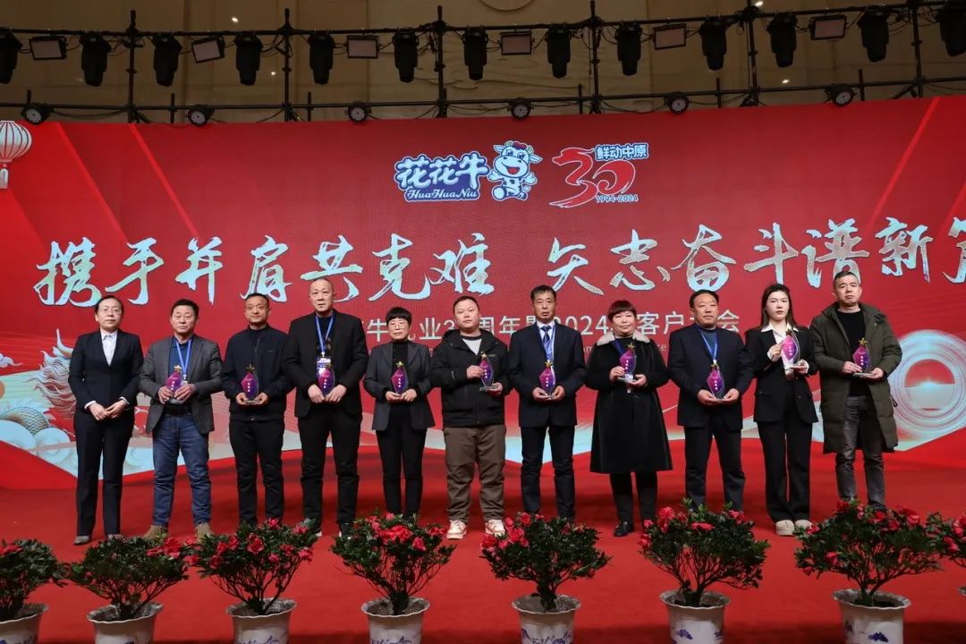 花花牛乳業(yè)30周年暨2024年客戶(hù)大會(huì)圓滿(mǎn)召開(kāi)！