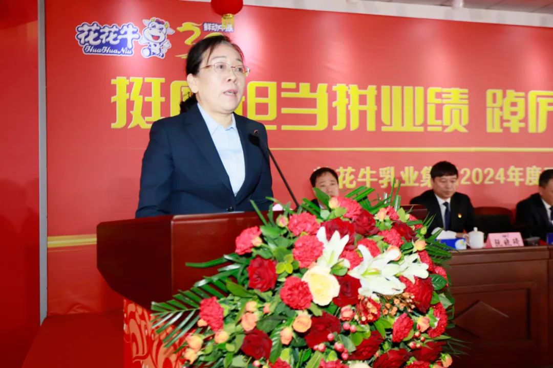 挺膺擔(dān)當(dāng)拼業(yè)績，踔厲奮發(fā)開新局——花花牛乳業(yè)集團(tuán)召開2024年度工作會(huì)議