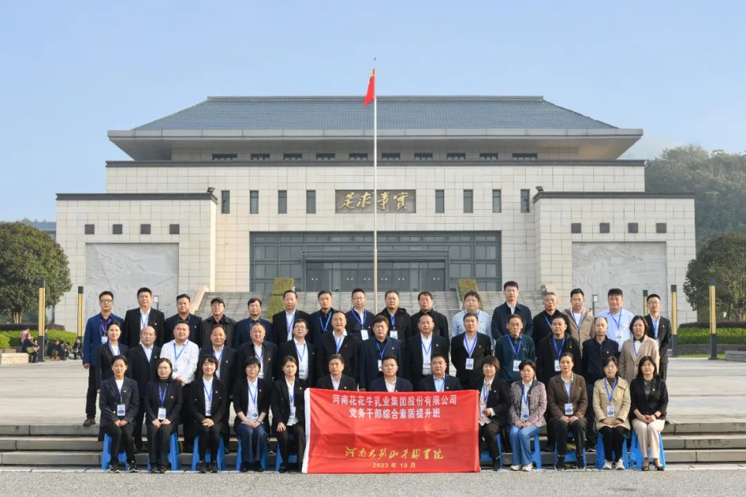 傳承紅色基因·踐行初心使命 | 花花牛乳業(yè)集團(tuán)黨務(wù)干部赴河南大別山干部學(xué)院開展綜合素質(zhì)提升教育培訓(xùn) 傳承紅色基因·踐行初心使命 | 花花牛乳業(yè)集團(tuán)黨務(wù)干部赴河南大別山干部學(xué)院開展綜合素質(zhì)提升教育培訓(xùn)