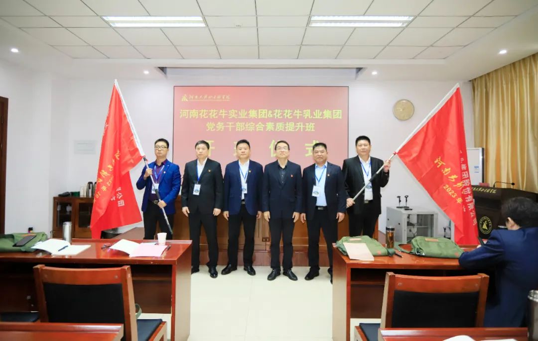 傳承紅色基因·踐行初心使命 | 花花牛乳業(yè)集團(tuán)黨務(wù)干部赴河南大別山干部學(xué)院開展綜合素質(zhì)提升教育培訓(xùn) 傳承紅色基因·踐行初心使命 | 花花牛乳業(yè)集團(tuán)黨務(wù)干部赴河南大別山干部學(xué)院開展綜合素質(zhì)提升教育培訓(xùn)