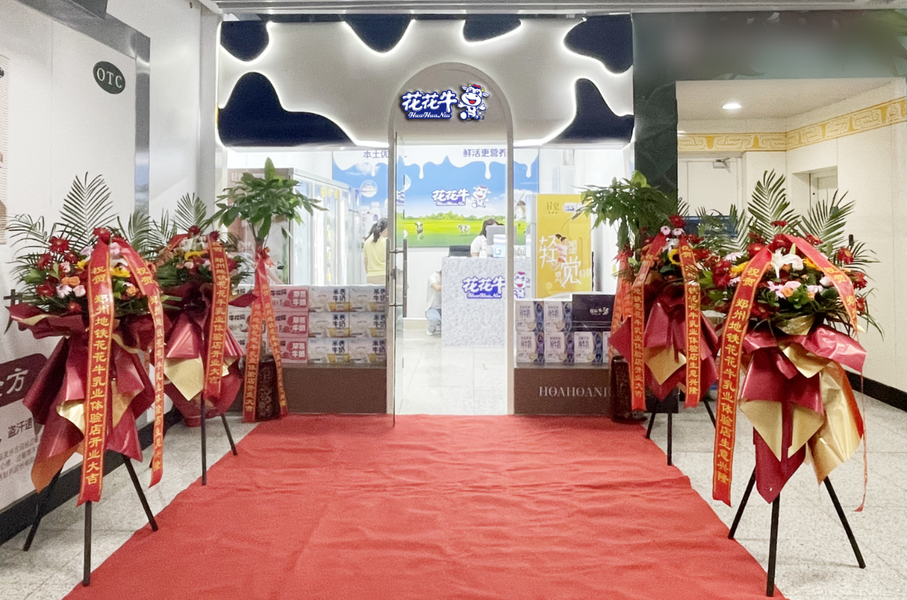 鄭州地鐵站首家實(shí)體店——花花牛乳品地鐵體驗(yàn)店試運(yùn)營 鄭州地鐵站首家實(shí)體店——花花牛乳品地鐵體驗(yàn)店試運(yùn)營