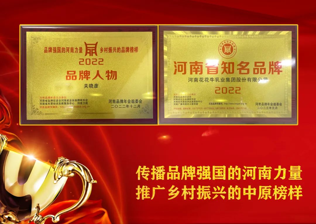 雙雙獲獎 喜事連連｜ 花花牛乳業(yè)集團(tuán)榮獲“河南省知名品牌”獎，董事長關(guān)曉彥榮膺“2022年度品牌人物”