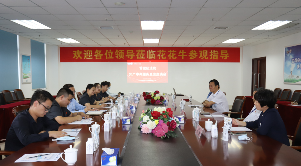 花花牛 | 鄭州市管城區(qū)法院知產(chǎn)審判服務(wù)企業(yè)座談會在花花牛乳業(yè)集團召開 花花牛 | 鄭州市管城區(qū)法院知產(chǎn)審判服務(wù)企業(yè)座談會在花花牛乳業(yè)集團召開