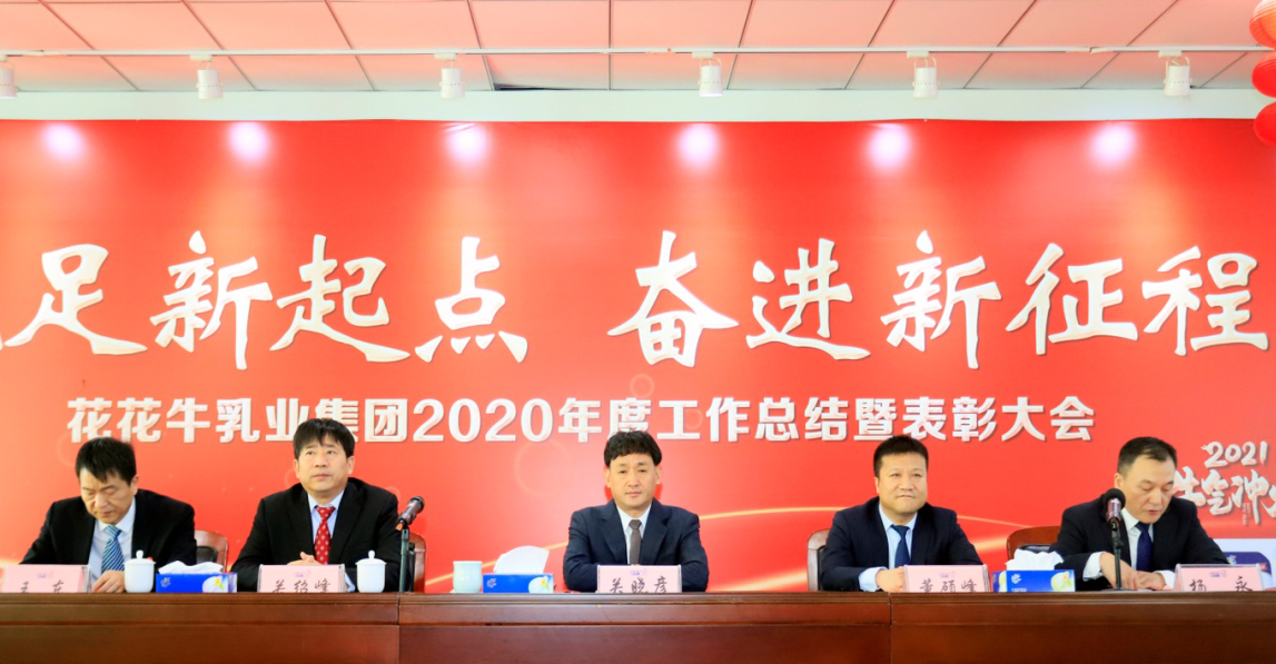 立足新起點(diǎn) 奮進(jìn)新征程 | 花花牛乳業(yè)集團(tuán)工作總結(jié)暨表彰大會(huì)隆重召開(kāi) 立足新起點(diǎn) 奮進(jìn)新征程 | 花花牛乳業(yè)集團(tuán)工作總結(jié)暨表彰大會(huì)隆重召開(kāi)