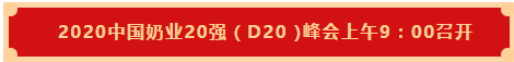 花花牛 | 第十一屆中國奶業(yè)大會暨2020中國奶業(yè)展覽會 2020中國奶業(yè)20強(qiáng)(D20 )峰會在石家莊召開 花花牛 | 第十一屆中國奶業(yè)大會暨2020中國奶業(yè)展覽會 2020中國奶業(yè)20強(qiáng)(D20 )峰會在石家莊召開
