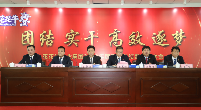 “團(tuán)結(jié)、實(shí)干、高效、逐夢” 花花牛乳業(yè)集團(tuán)2019年度工作總結(jié)暨表彰大會勝利召開