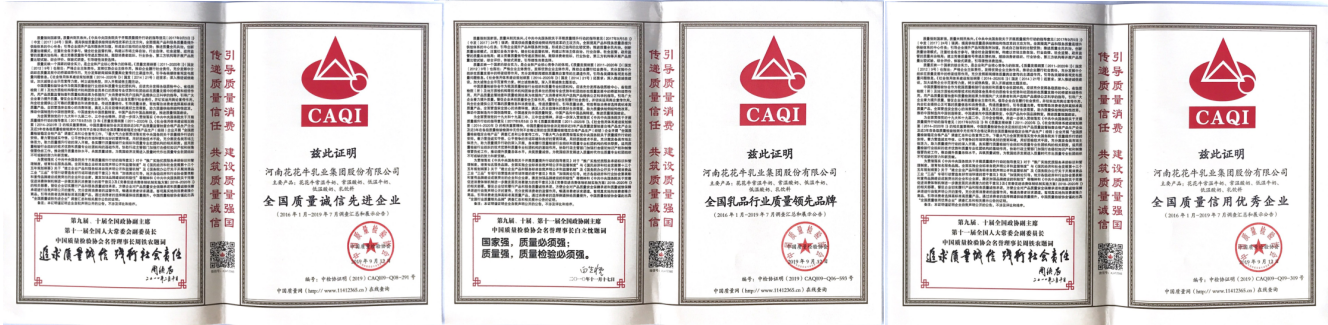 榮獲全國(guó)“質(zhì)量月”五項(xiàng)大獎(jiǎng)，花花牛真牛！