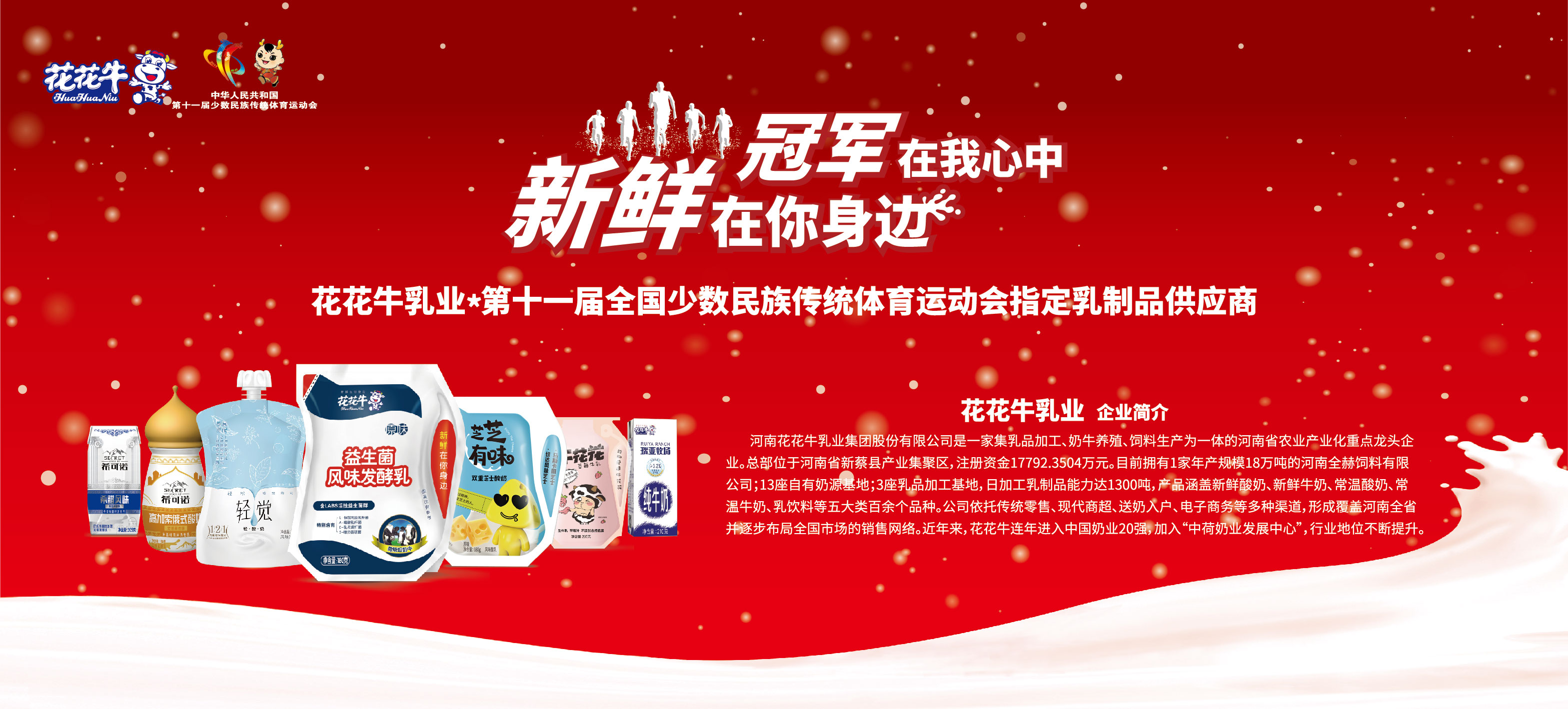 祝賀花花牛成為第十一屆少數民族運動會指定乳品供應商 祝賀花花牛成為第十一屆少數民族運動會指定乳品供應商