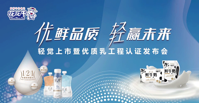 花花牛輕覺上市暨優(yōu)質(zhì)乳工程認(rèn)證發(fā)布會(huì)，盛大啟幕！