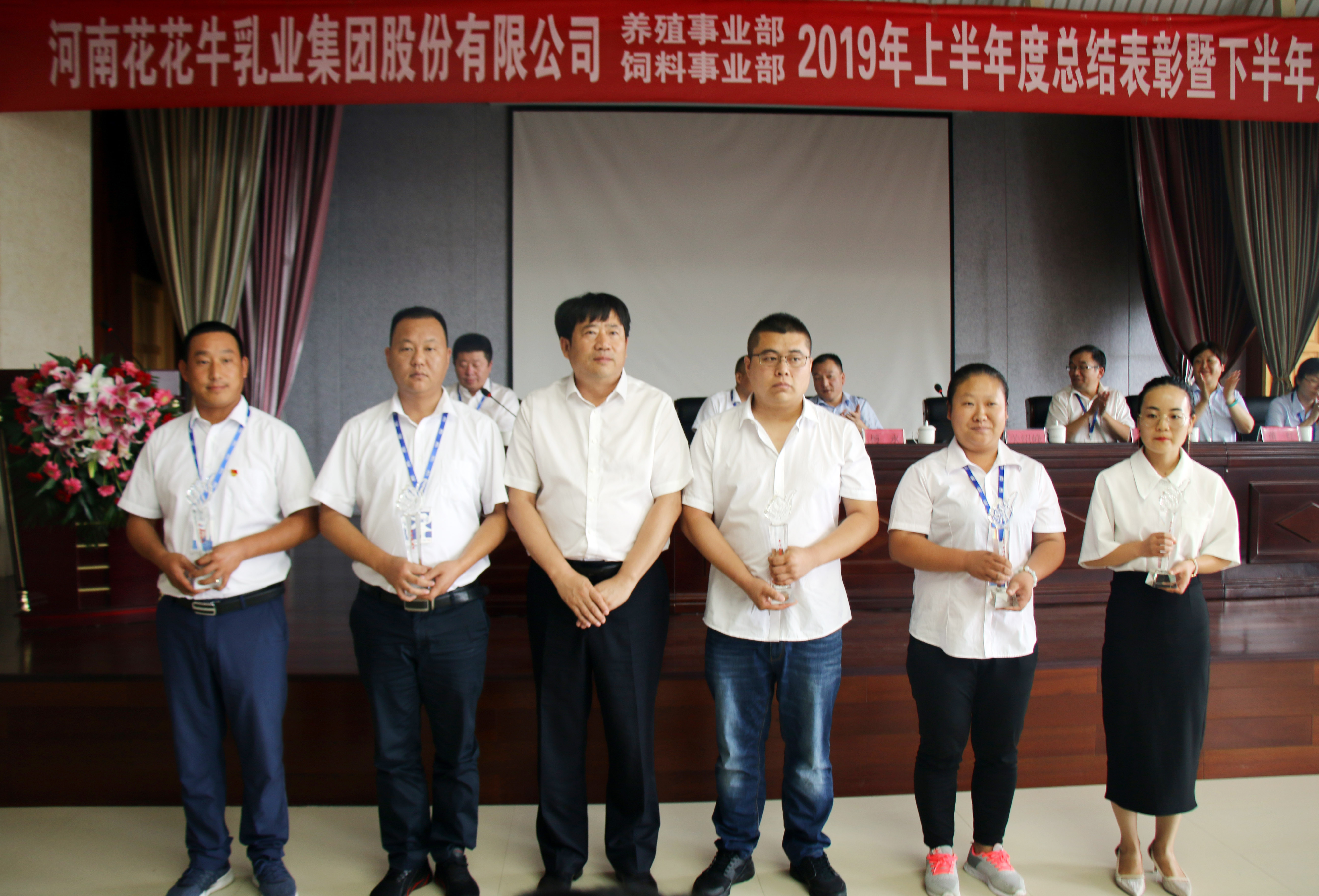 揚(yáng)帆再起航|  花花牛乳業(yè)集團(tuán)養(yǎng)殖、飼料事業(yè)部2019上半年總結(jié)表彰暨下半年工作部署大會隆重召開