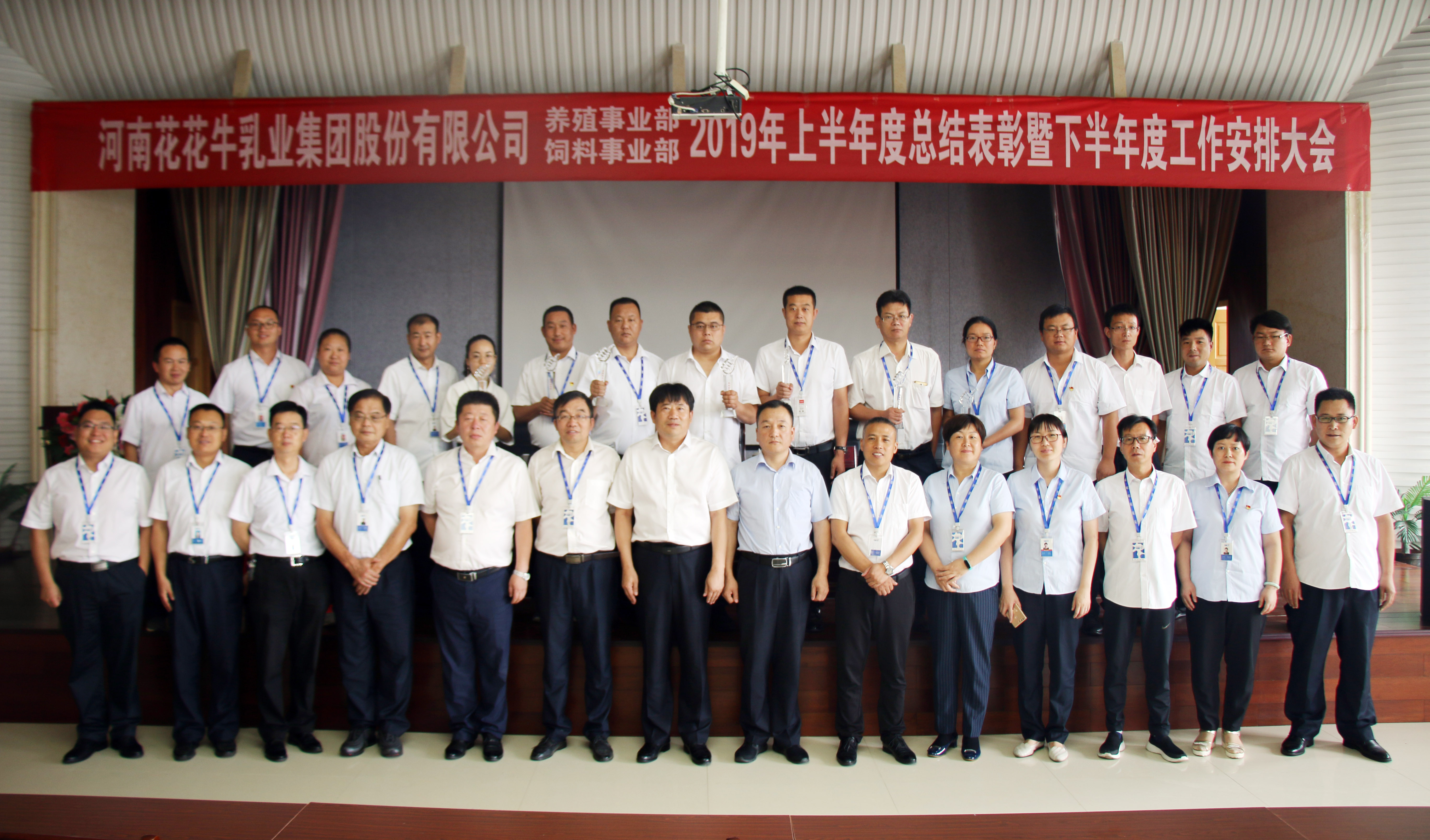 揚(yáng)帆再起航 | 花花牛乳業(yè)集團(tuán)養(yǎng)殖、飼料事業(yè)部2019上半年總結(jié)表彰暨下半年工作部署大會隆重召開