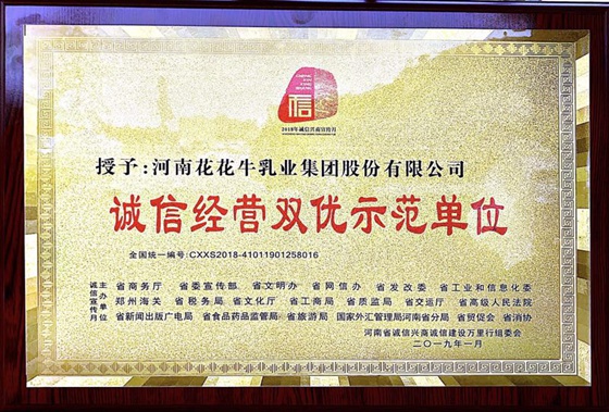 花花牛榮獲河南省“誠信建設(shè)萬里行”評選活動(dòng)兩項(xiàng)大獎(jiǎng)