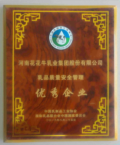 又雙叒叕獲獎(jiǎng)啦！花花牛榮獲“乳品質(zhì)量安全管理 優(yōu)秀企業(yè)”