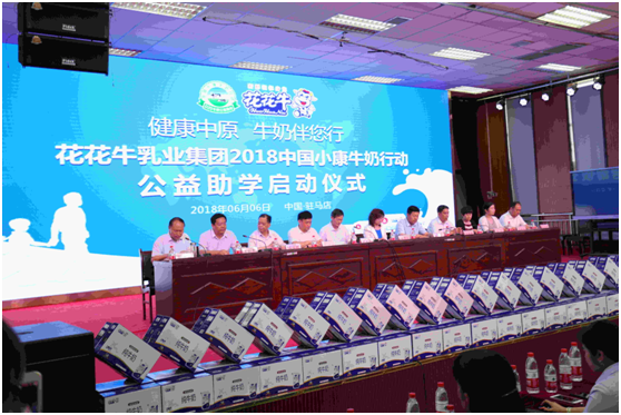 “健康中原，牛奶伴您行——花花牛乳業(yè)集團(tuán)2018中國(guó)小康牛奶行動(dòng)” 公益助學(xué)啟動(dòng)儀式隆重舉行