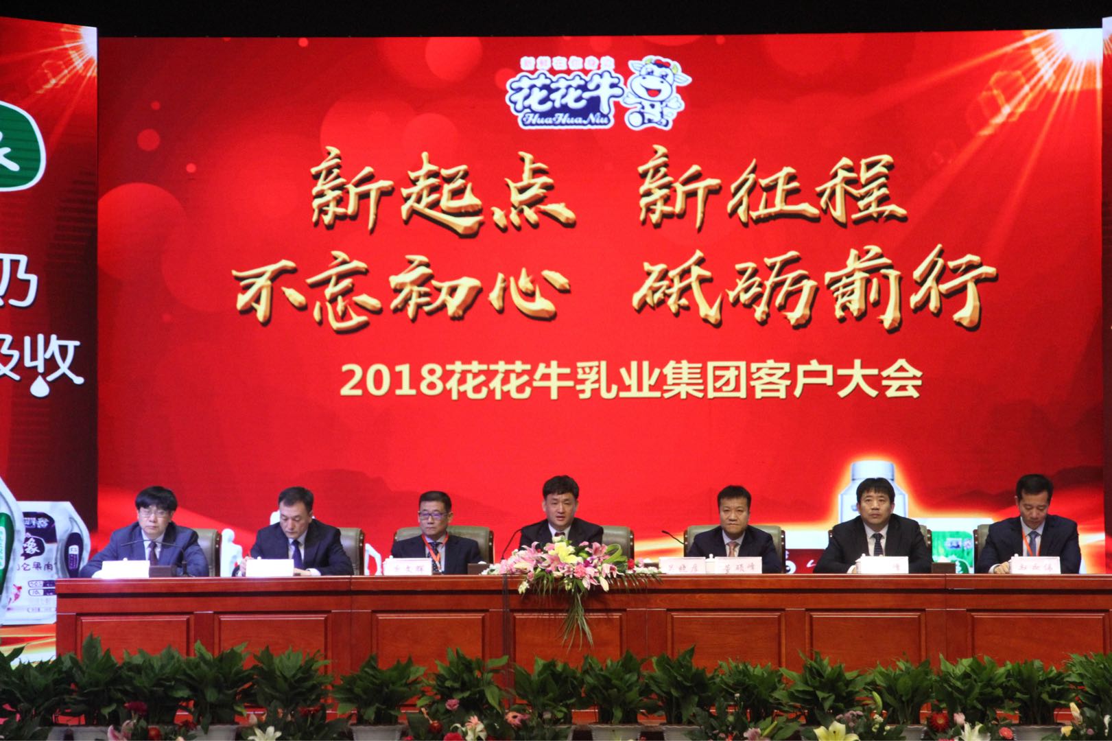 新起點(diǎn)·新征程·不忘初心·砥礪前行| 2018花花牛乳業(yè)集團(tuán)客戶大會(huì)勝利召開(kāi)