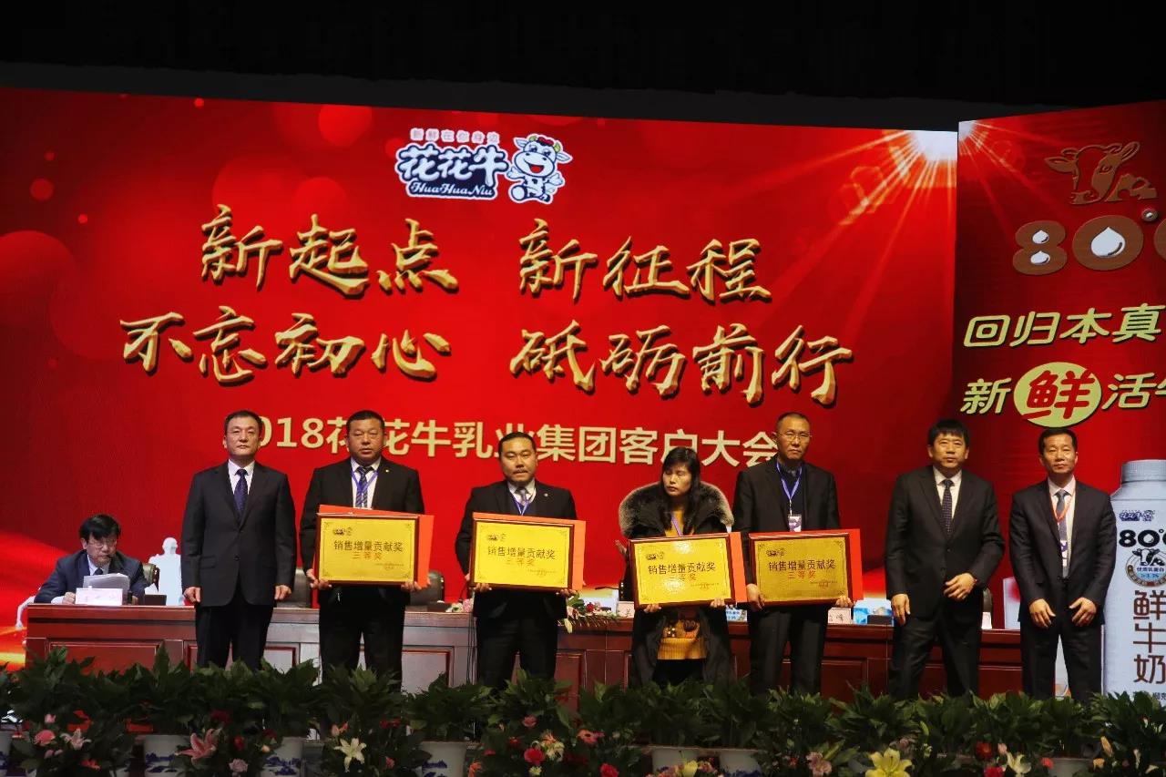 新起點(diǎn)·新征程·不忘初心·砥礪前行| 2018花花牛乳業(yè)集團(tuán)客戶大會(huì)勝利召開(kāi)