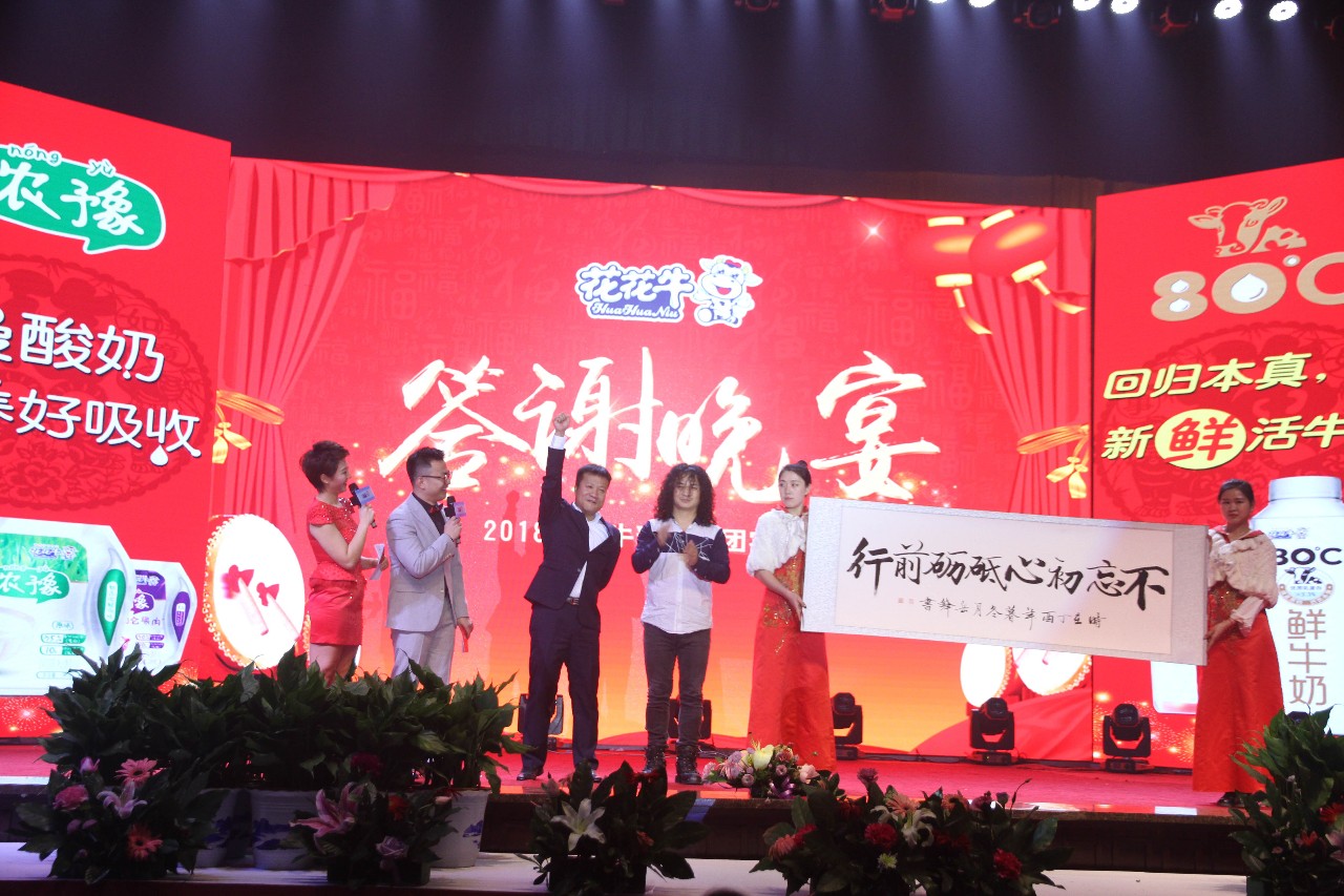 新起點(diǎn)·新征程·不忘初心·砥礪前行| 2018花花牛乳業(yè)集團(tuán)客戶大會(huì)勝利召開(kāi)
