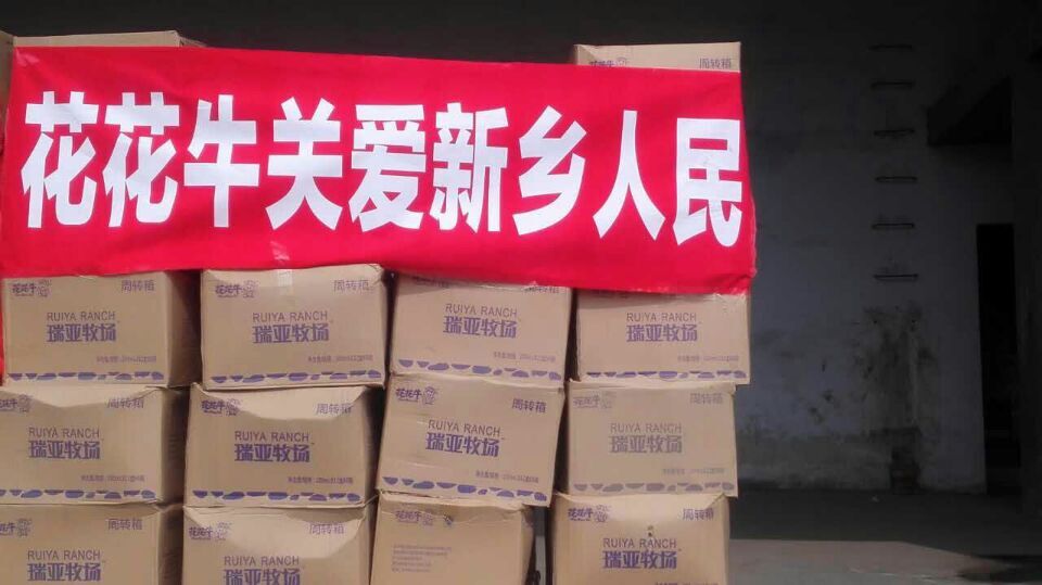 花花牛愛心在行動，關(guān)愛新鄉(xiāng)受災(zāi)人民