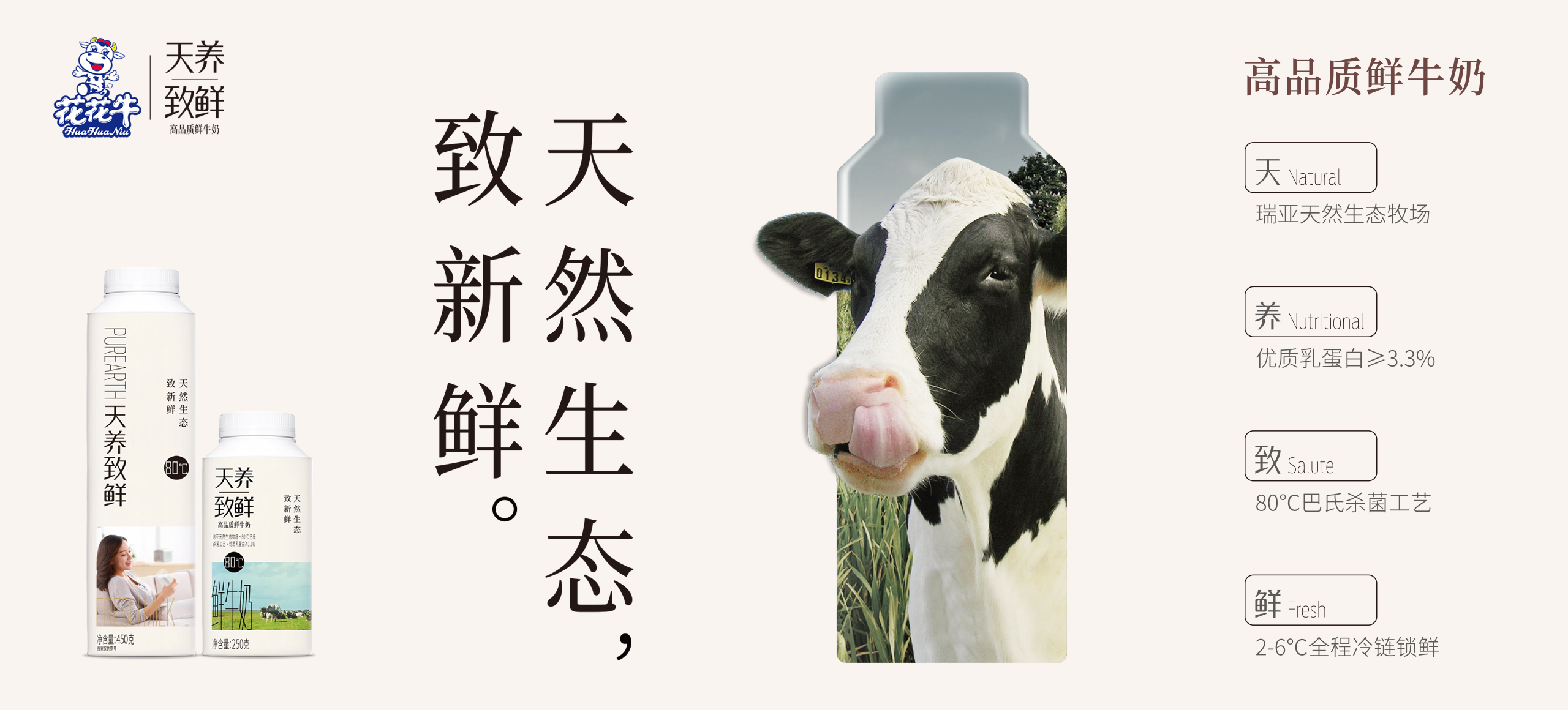 天養(yǎng)致鮮-高品質鮮牛奶