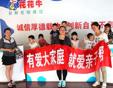 歡慶六一，花花牛舉辦“親子幫”活動(dòng)