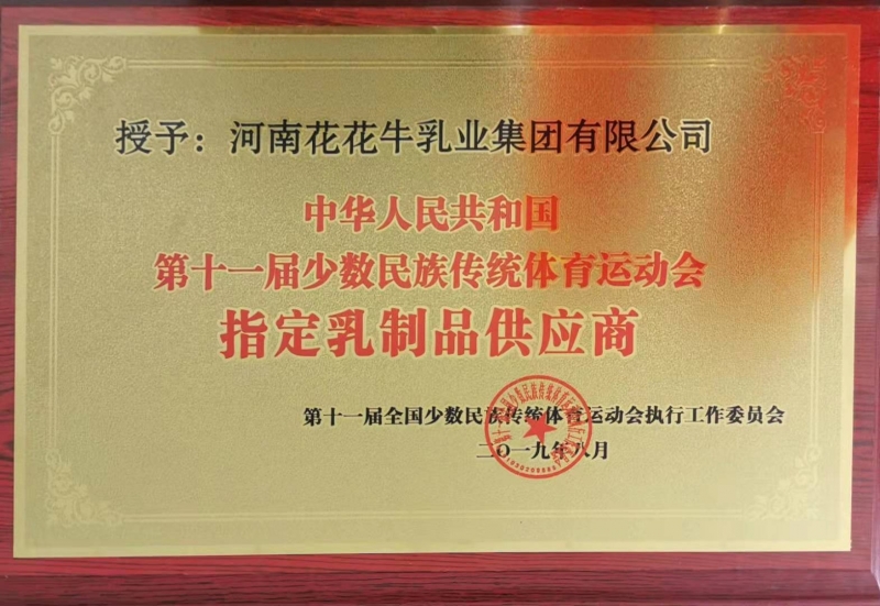 十一屆全國少數(shù)民族傳統(tǒng)運(yùn)動(dòng)會指定乳制品供應(yīng)商