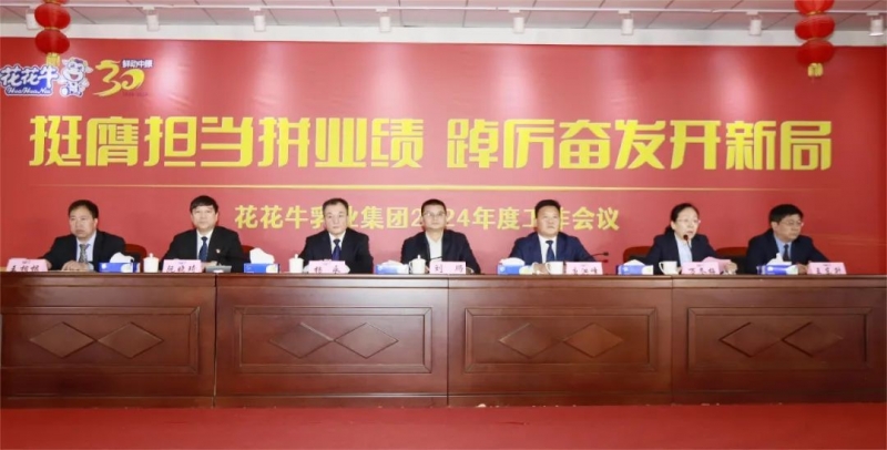 挺膺擔(dān)當拼業(yè)績，踔厲奮發(fā)開新局——花花牛乳業(yè)集團召開2024年度工作會議