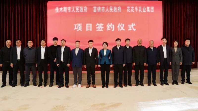 產(chǎn)業(yè)聯(lián)動促發(fā)展 合作共贏創(chuàng)未來 | 佳木斯市政府、富錦市政府與花花牛乳業(yè)集團正式簽署戰(zhàn)略合作協(xié)議