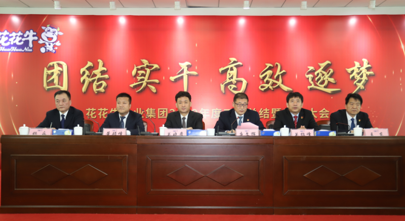“團(tuán)結(jié)、實(shí)干、高效、逐夢(mèng)” 花花牛乳業(yè)集團(tuán)2019年度工作總結(jié)暨表彰大會(huì)勝利召開(kāi)
