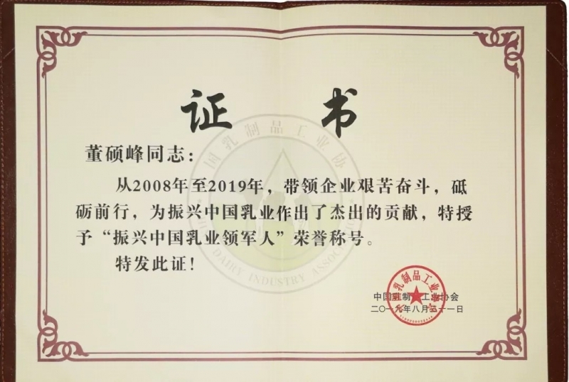 中國乳制品工業(yè)協(xié)會第二十五次年會召開！花花牛總裁董碩峰獲“振興乳業(yè)領(lǐng)軍人”榮譽稱號