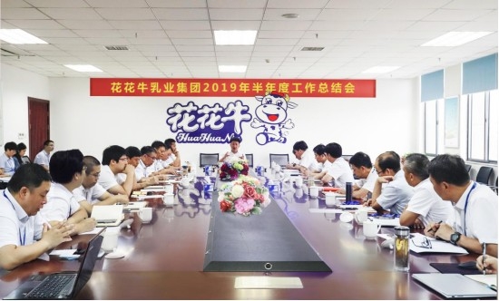 樹立信心、積蓄力量、厚積薄發(fā)、共享成果—花花牛乳業(yè)集團召開2019年半年度工作總結會