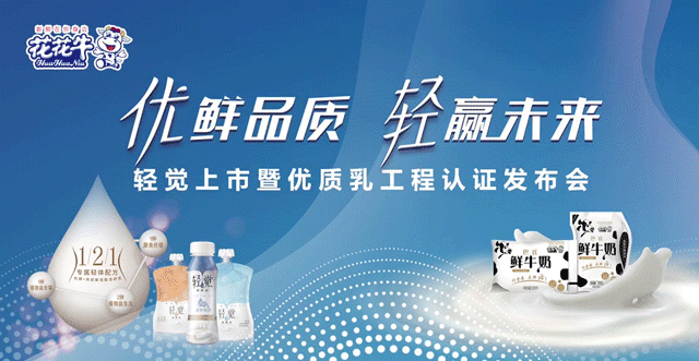 花花牛輕覺上市暨優(yōu)質乳工程認證發(fā)布會，盛大啟幕！