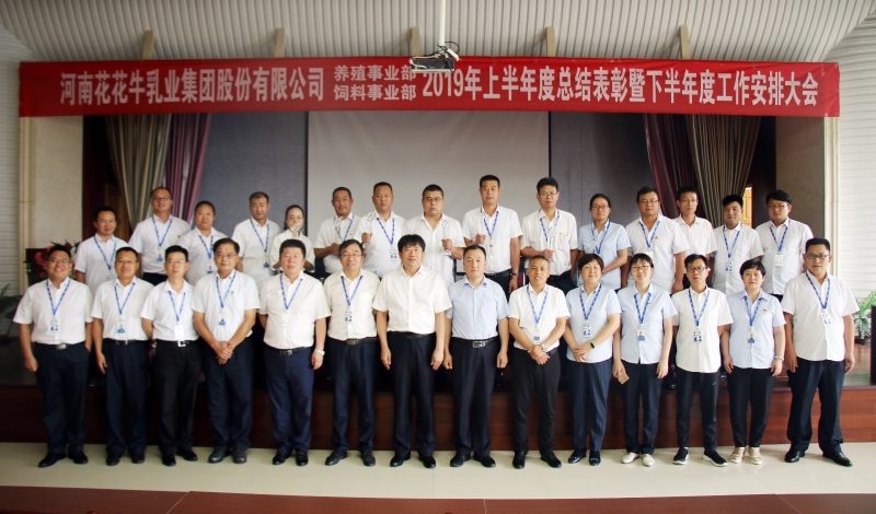 揚帆再起航 | 花花牛乳業(yè)集團養(yǎng)殖、飼料事業(yè)部2019上半年總結表彰暨下半年工作部署大會隆重召開