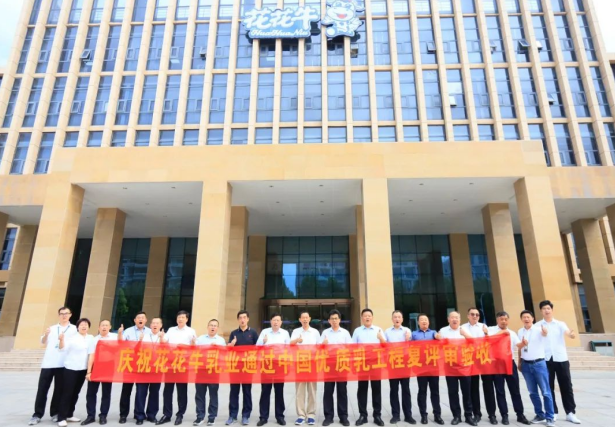 品質堅守 榮耀綻放——熱烈祝賀河南花花牛乳業(yè)集團成功通過“國家優(yōu)質乳工程”第二次復評審驗收！?。? />
			</div>
		<div   id=