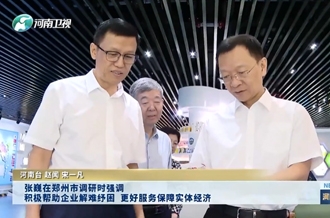 張巍在鄭州市調(diào)研時強(qiáng)調(diào) 積極幫助企業(yè)解難紓困 更好服務(wù)保障實體經(jīng)濟(jì)